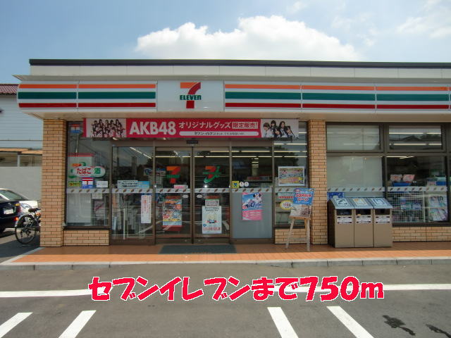コンビニ　セブンイレブン（コンビニ）まで750m