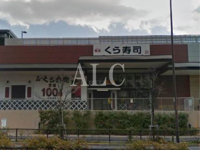 飲食店　くら寿司（飲食店）まで925m