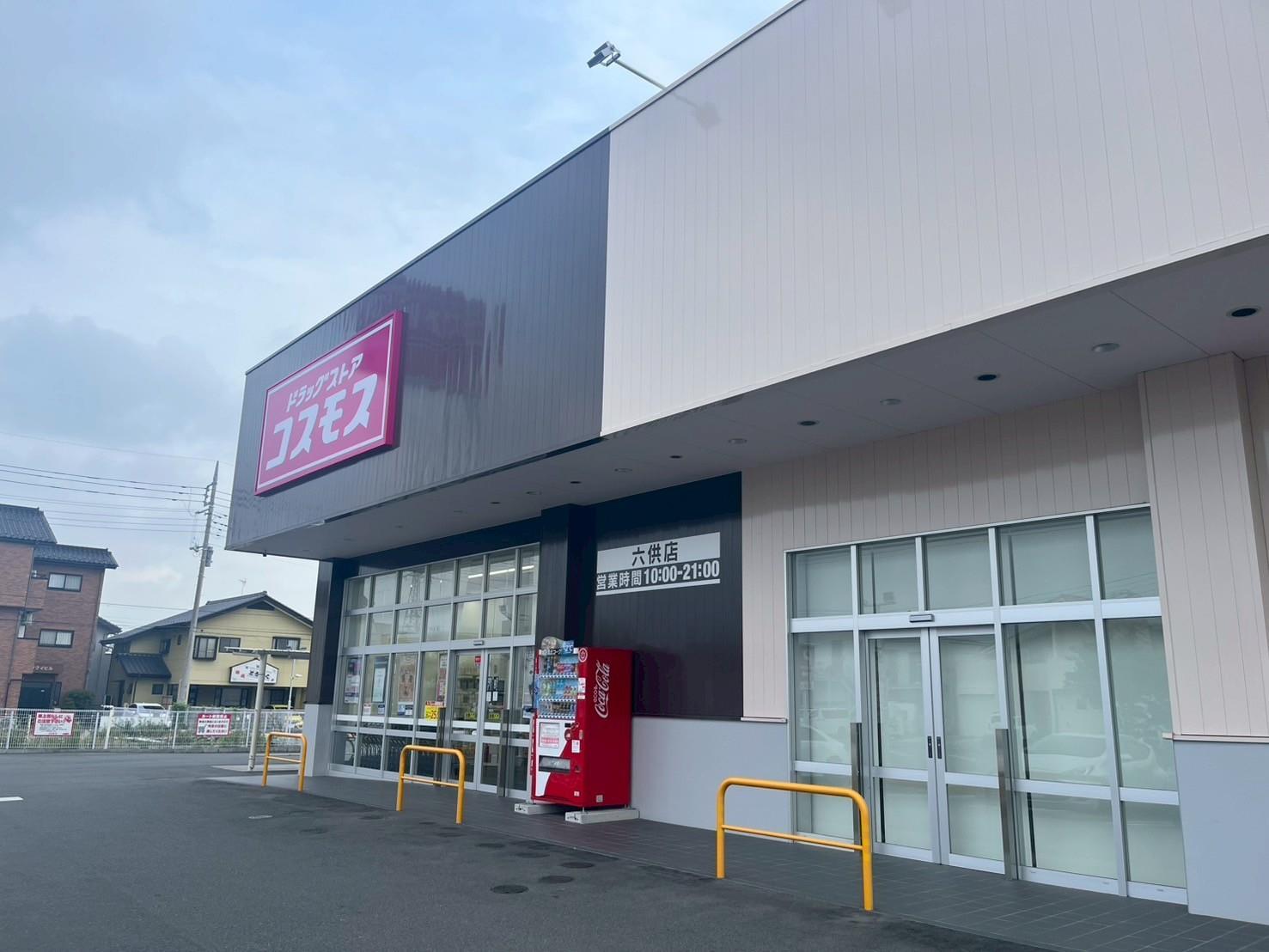 ドラックストア　ディスカウントドラッグコスモス六供店（ドラッグストア）まで497m