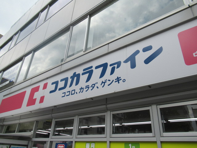 ドラックストア　ココカラファイン 高円寺店（ドラッグストア）まで1568m