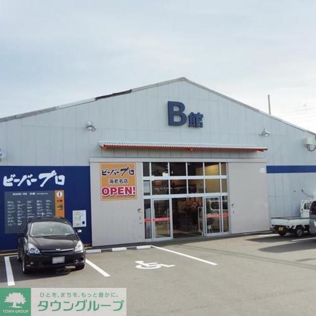 ホームセンター　ビーバープロ（ホームセンター）まで1260m