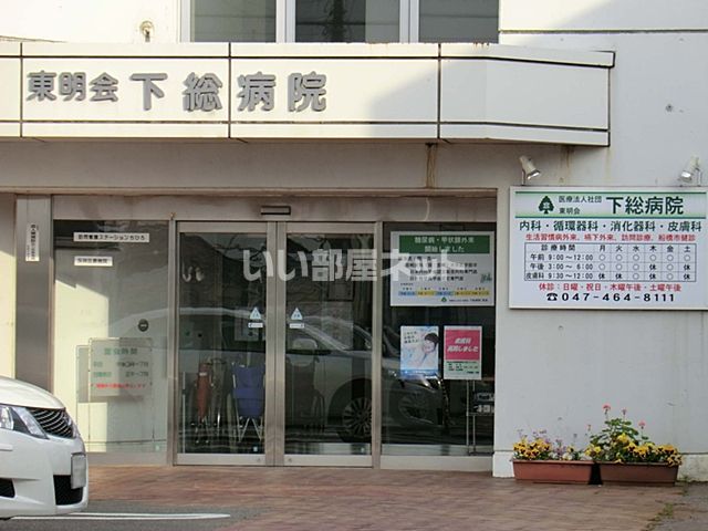 病院　下総病院船橋（病院）まで1100m