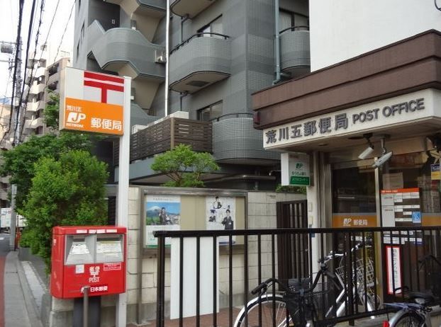 郵便局　荒川五郵便局（郵便局）まで436m