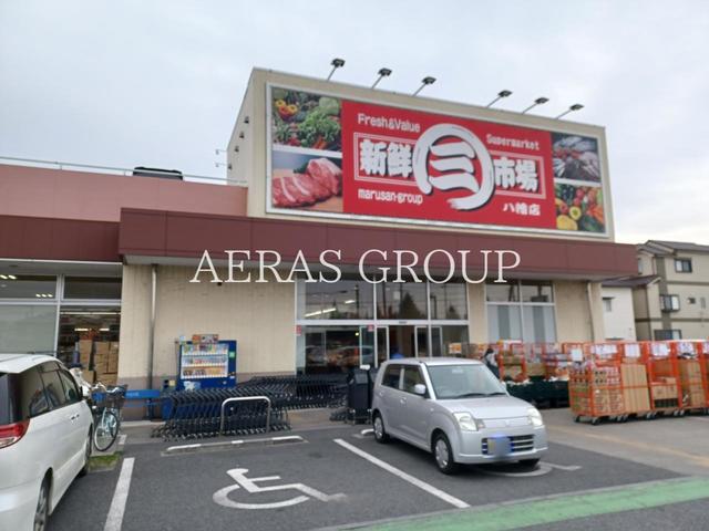 スーパー　新鮮市場 八幡店（スーパー）まで444m