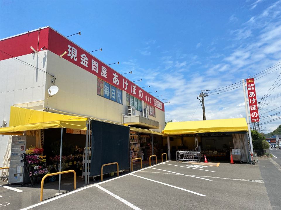 スーパー　現金問屋あけぼの中山店（スーパー）まで220m
