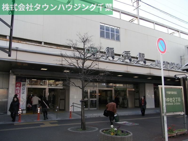 その他　稲毛駅(JR 総武本線)（その他）まで910m