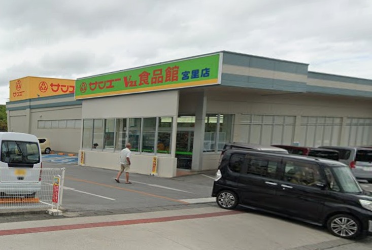 スーパー　サンエーV21食品館宮里店（スーパー）まで684m