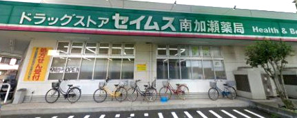 ドラックストア　ドラッグセイムス南加瀬店（ドラッグストア）まで560m