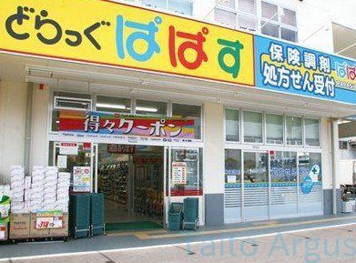 ドラックストア　どらっぐぱぱす新宿イーストサイドスクエア店（ドラッグストア）まで290m