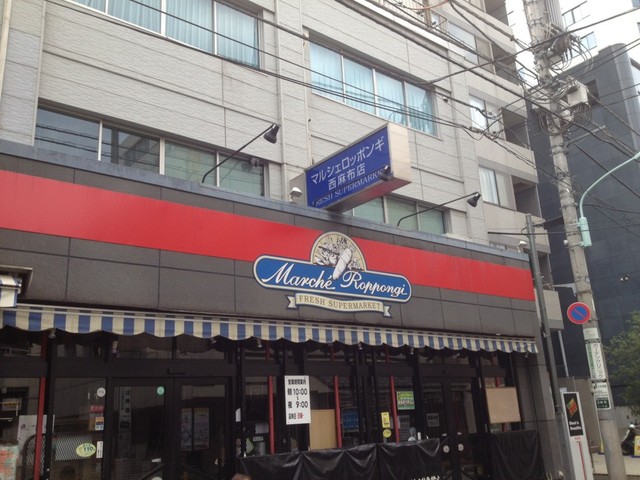 スーパー　マルシェロッポンギ（スーパー）まで362m