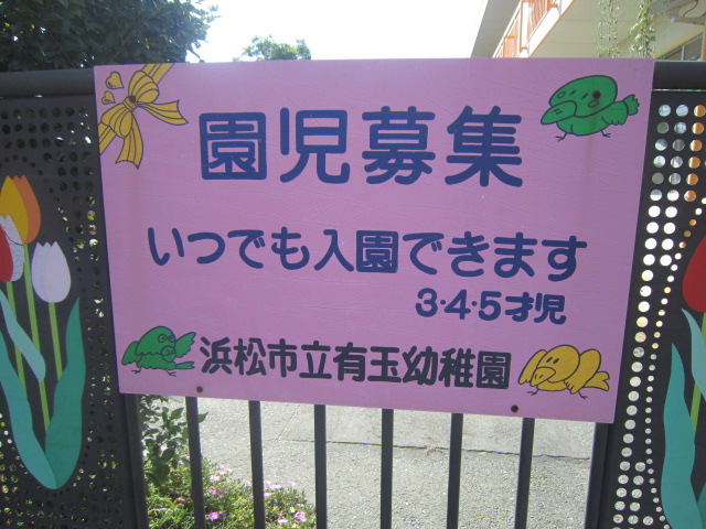 幼稚園・保育園　有玉幼稚園（幼稚園・保育園）まで1469m