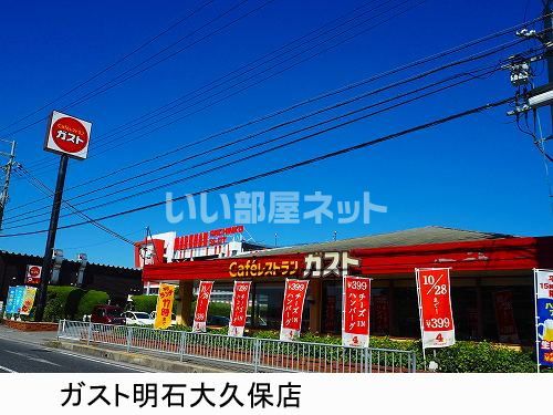 飲食店　ガスト明石大久保店（飲食店）まで1038m