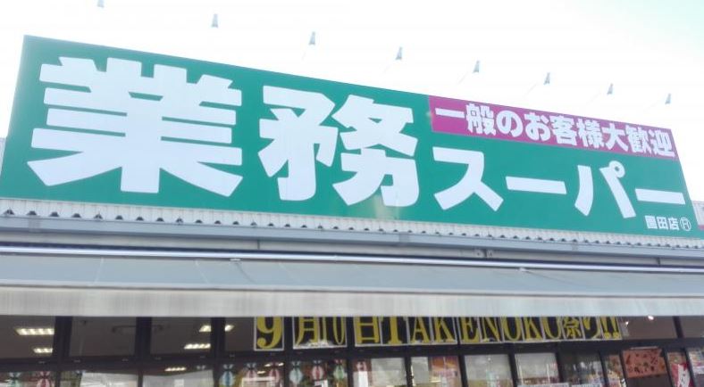 スーパー　業務スーパー 園田店（スーパー）まで643m