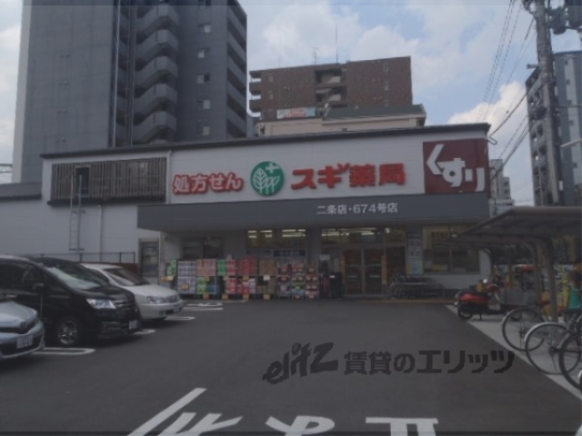 ドラックストア　スギ薬局二条店（ドラッグストア）まで290m