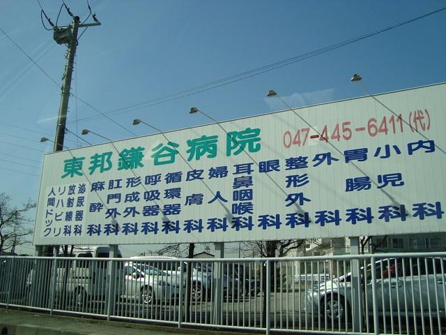 病院　東邦鎌谷病院（病院）まで4429m