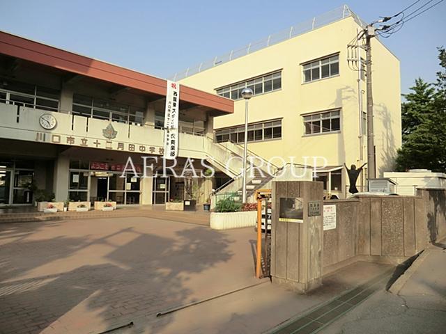 中学校　川口市立十二月田中学校（中学校）まで665m