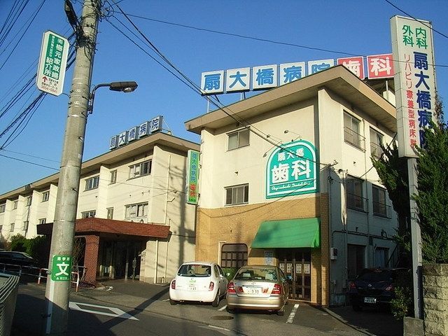 病院　扇大橋病院（病院）まで658m