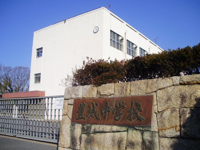 中学校　豊橋市立豊城中学校（中学校）まで1349m