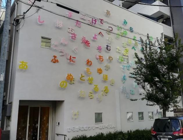 幼稚園・保育園　ひらがなのツリーほいくえん（幼稚園・保育園）まで95m