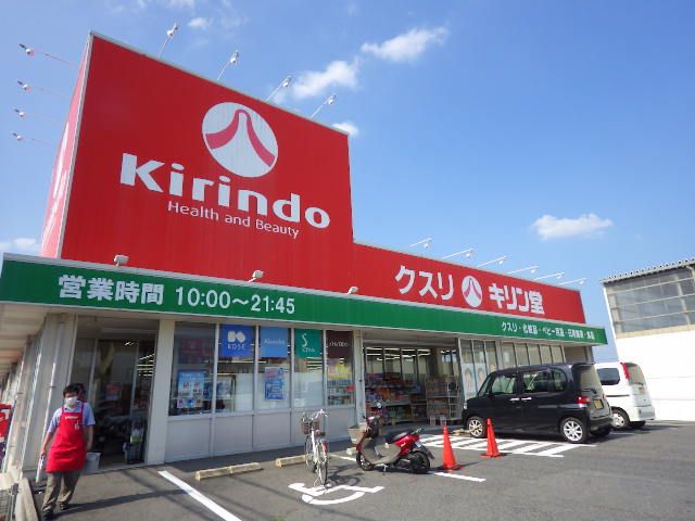 ドラックストア　キリン堂 御所店（ドラッグストア）まで1491m