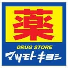 ドラックストア　マツモトキヨシえきマチ1丁目吉塚駅店（ドラッグストア）まで658m