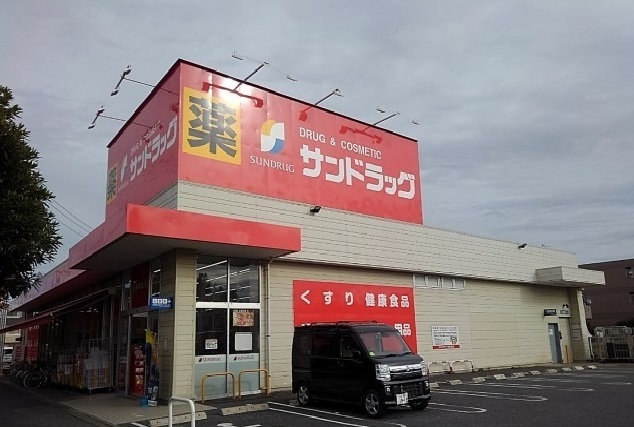 ドラックストア　サンドラッグ（ドラッグストア）まで650m