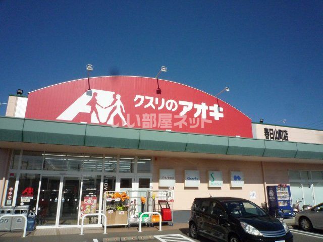 ドラックストア　クスリのアオキ 春日山町店（ドラッグストア）まで1124m