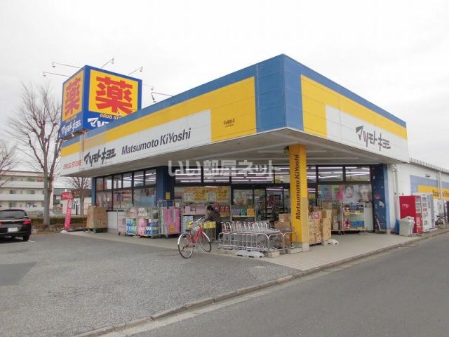 ドラックストア　マツモトキヨシ 守谷薬師台店（ドラッグストア）まで201m