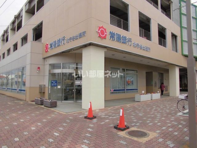銀行　常陽銀行 守谷支店 北守谷出張所（銀行）まで580m
