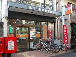 郵便局　品川不動前郵便局（郵便局）まで507m