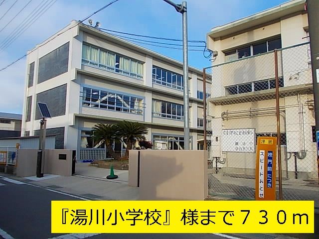 小学校　湯川小学校（小学校）まで730m