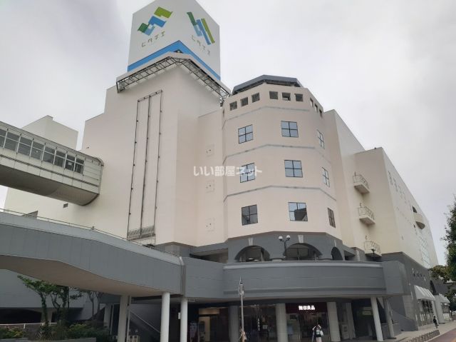 ショッピングセンター　ヒタチエ（ショッピングセンター）まで668m