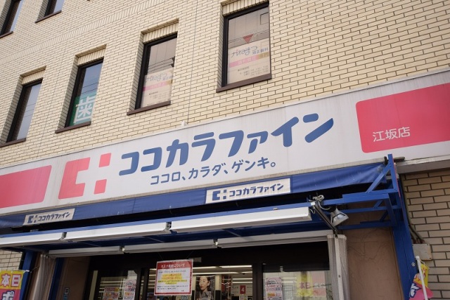 ドラックストア　ココカラファイン江坂公園前店（ドラッグストア）まで449m