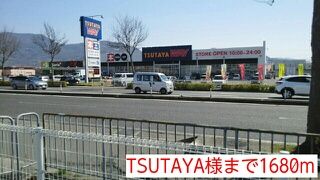 レンタルビデオ　TSUTAYA様（レンタルビデオ）まで1680m