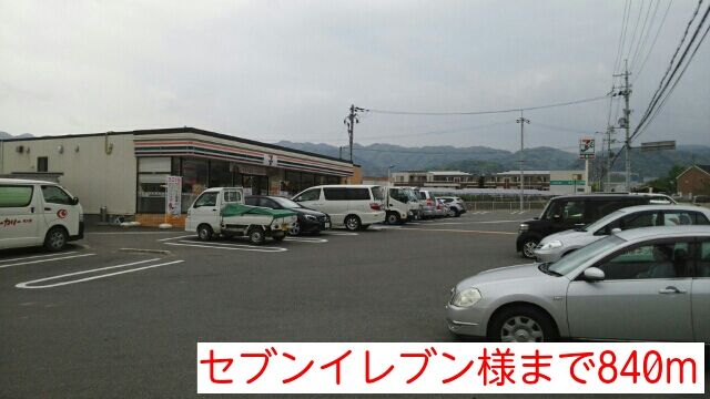 コンビニ　セブンイレブン様（コンビニ）まで840m