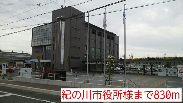 役所　紀の川市役所様（役所）まで830m