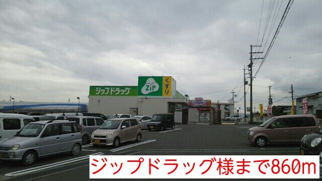 ドラックストア　ジップドラッグ様（ドラッグストア）まで860m