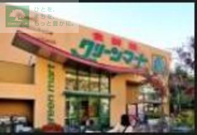 スーパー　グリーンマート東四ッ木店（スーパー）まで520m