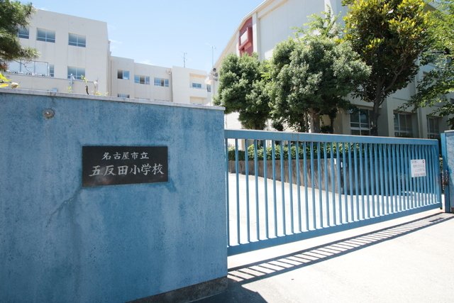 小学校　名古屋市立五反田小学校（小学校）まで200m