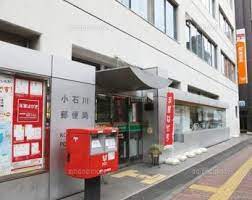 郵便局　小石川郵便局（郵便局）まで552m
