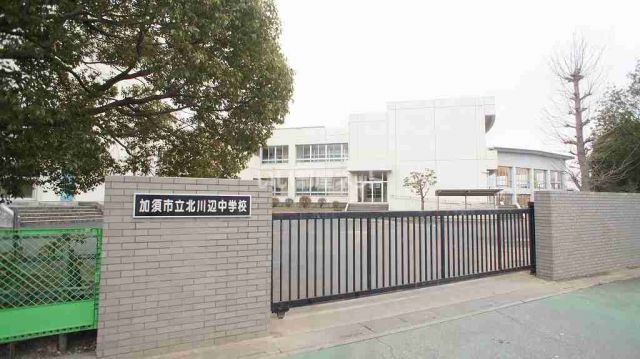 中学校　加須市立北川辺中学校（中学校）まで444m