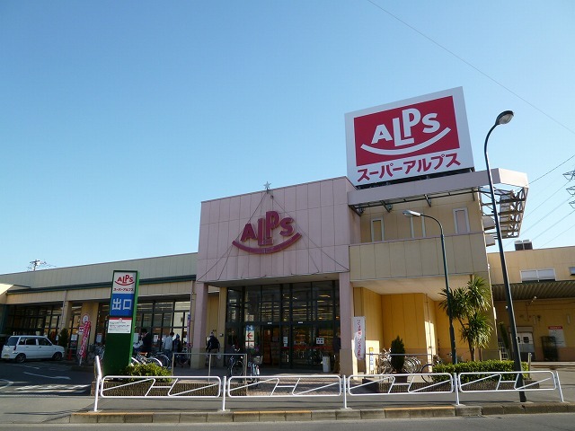 スーパー　アルプス（スーパー）まで550m
