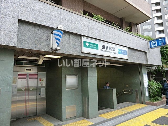 その他　東新宿駅（その他）まで805m