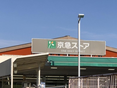 スーパー　京急ストア 浦賀店（スーパー）まで357m