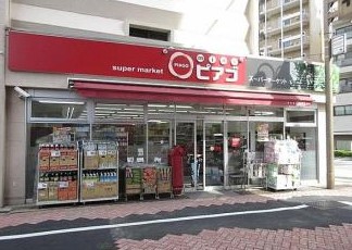 スーパー　miniピアゴ 千住１丁目店（スーパー）まで862m