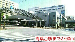 その他　青葉台駅（その他）まで2700m