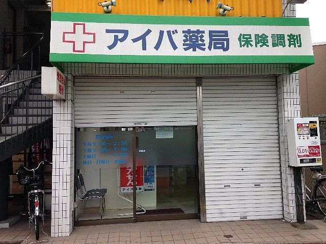 病院　（有）アイバ薬局（病院）まで386m