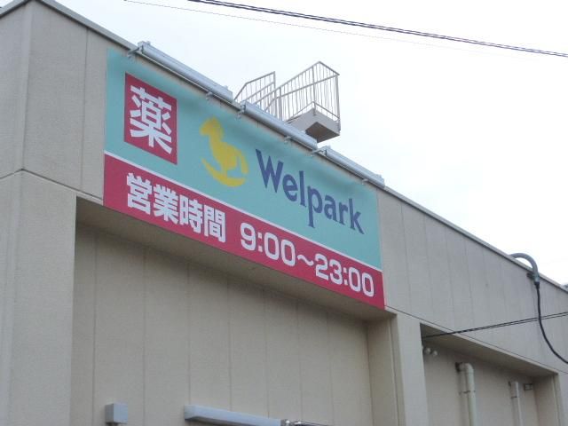 その他　ウェルシア（その他）まで700m