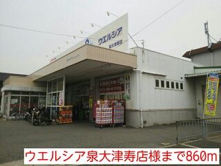 ドラックストア　ウエルシア泉大津寿店様（ドラッグストア）まで860m
