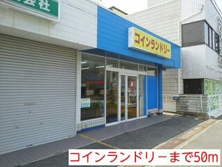 その他　コインランドリ－（その他）まで50m